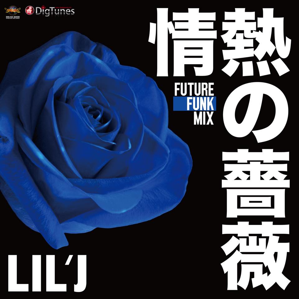 LIL'J - 情熱の薔薇 ～FUTURE FUNK MIX～ 11/11(水) 配信開始 